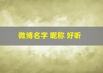 微博名字 昵称 好听